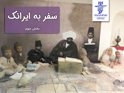 سفر به ایرانک، بخش سوم