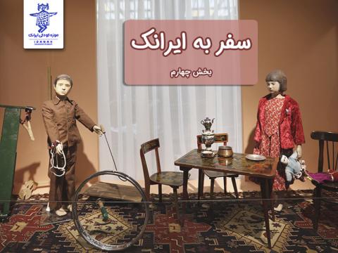 سفر به ایرانک، بخش چهارم