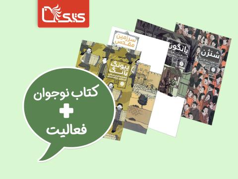 فعالیت پیشنهادی برای مجموعه کتاب سفرنامه‌های مصور