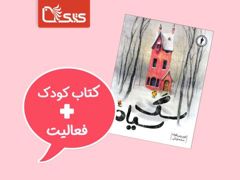 فعالیت پیشنهادی برای کتاب سگ سیاه