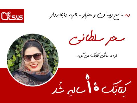 ده شمع روشن و هزار ستاره دنباله‌دار 