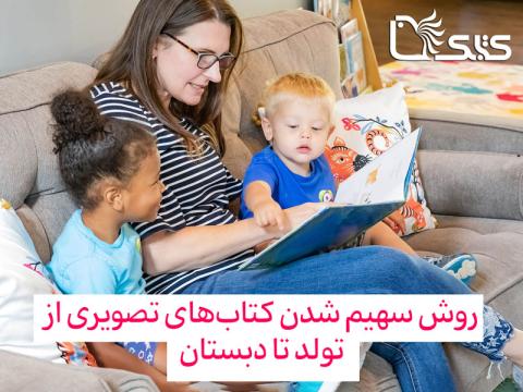 روش سهیم شدن کتاب‌های تصویری از تولد تا دبستان  