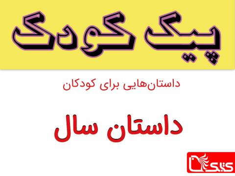 سال