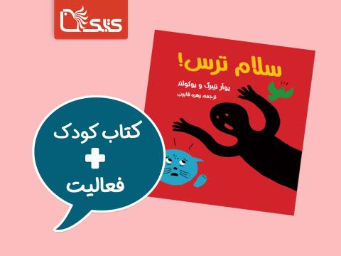فعالیت پیشنهادی برای کتاب سلام ترس!