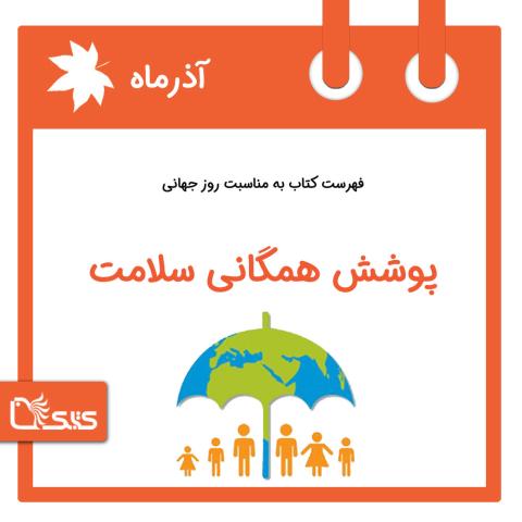 فهرست کتابک به مناسبت روز جهانی پوشش همگانی سلامت