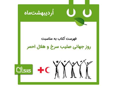 فهرست کتابک به مناسبت روز جهانی صلیب سرخ و هلال احمر