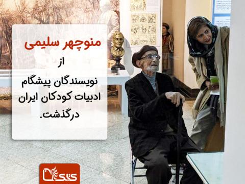 منوچهر سلیمی از نویسندگان پیشگام ادبیات کودکان ایران درگذشت