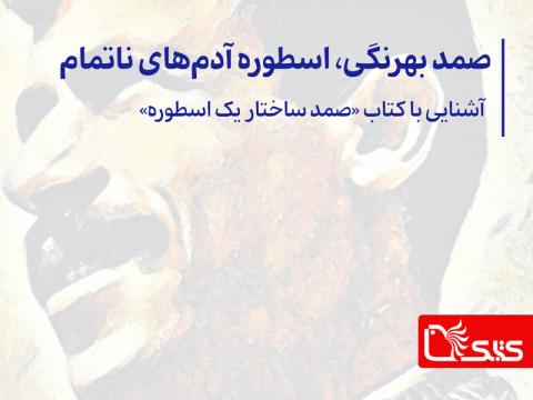 صمد بهرنگی، اسطوره آدم‌های ناتمام- آشنایی با کتاب «صمد ساختار یک اسطوره»