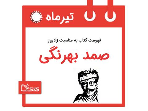 فهرست کتابک به مناسبت زادروز صمد بهرنگی، 2 تیر