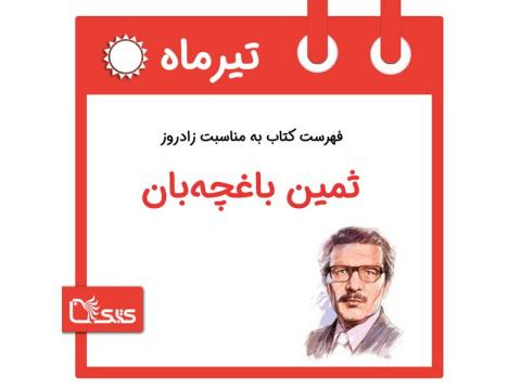 فهرست کتابک به مناسبت زادروز ثمین باغچه‌بان، 19 تیر