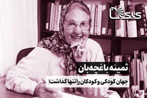 ثمینه باغچه‌بان جهان کودکی و کودکان را تنها گذاشت!