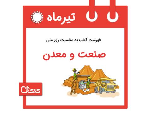 فهرست کتابک به مناسبت روز ملی صنعت و معدن، 10 تیر