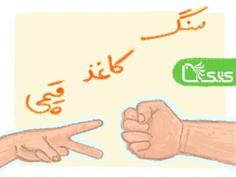 سنگ، کاغذ، قیچی