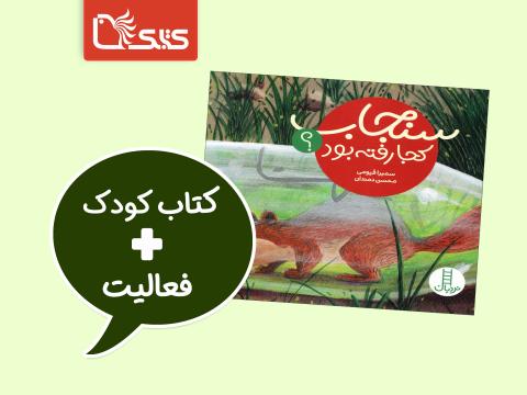 فعالیت پیشنهادی برای کتاب سنجاب کجا رفته بود؟