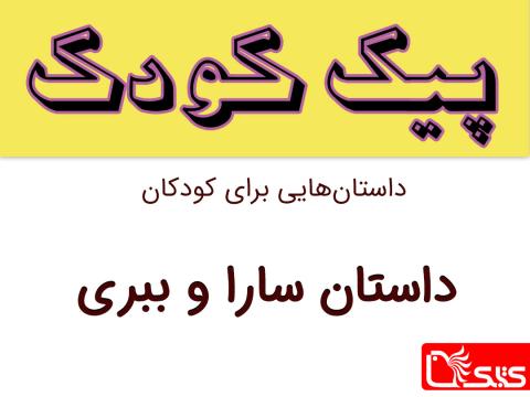 سارا و ببری