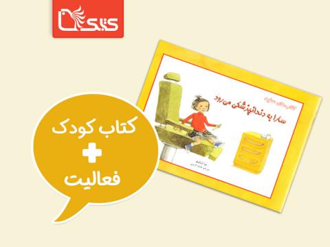 فعالیت پیشنهادی برای کتاب سارا به دندان‌پزشکی می‌رود