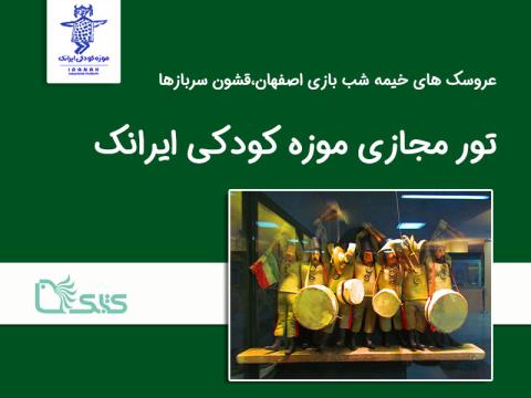 تور مجازی موزه کودکی ایرانک (قشون سربازها) 