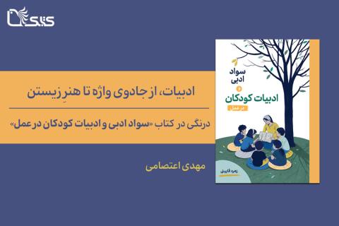 ادبیات، از جادوی واژه تا هنرِ زیستن- درنگی در «سواد ادبی و ادبیات کودکان در عمل»
