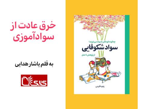 خرق عادت از سوادآموزی 