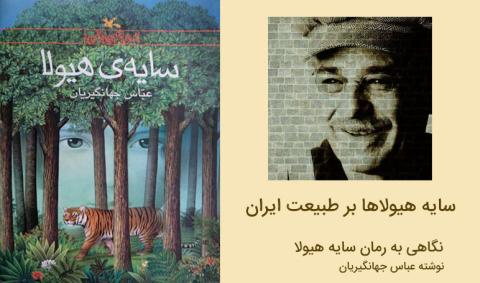 سایه هیولاها بر طبیعت ایران نگاهی به رمان سایه هیولا نوشته عباس جهانگیریان