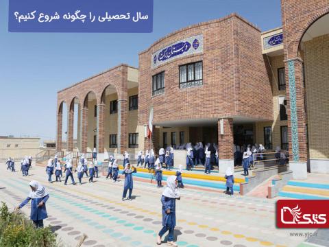 سال تحصیلی را چگونه شروع کنیم؟