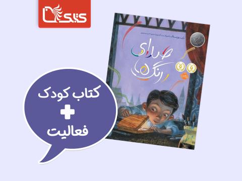 فعالیت پیشنهادی برای کتاب صدای رنگ‌ها