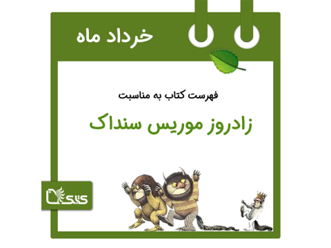 فهرست کتابک به مناسبت زادروز موریس سنداک، 20 خرداد 