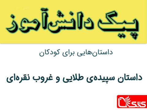 سپیده‌ی طلایی و غروب نقره‌ای