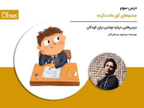 درس سوم: چشم‌های کورِ عادت‌کرده