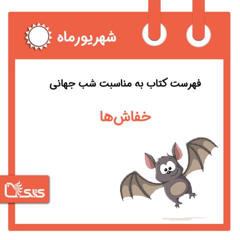 فهرست کتابک به مناسبت شب جهانی خفاش، 5 شهریور
