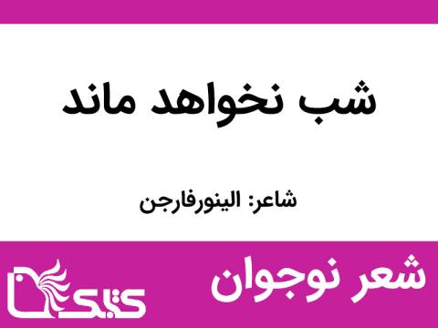 شعر شب نخواهد ماند از الینورفارجن