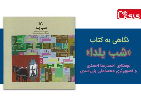 صبح صادق کودکی، نگاهی به کتاب «شب یلدا» نوشته احمدرضا احمدی و تصویرگری محمدعلی بنی‌اسدی