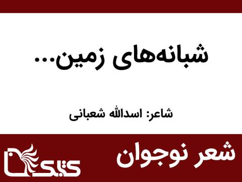 شعر شبانه‌های زمین از اسدالله شعبانی 