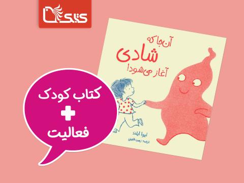 فعالیت پیشنهادی برای کتاب آن‌جا که شادی آغاز می‌شود