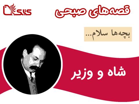 شاه و وزیر