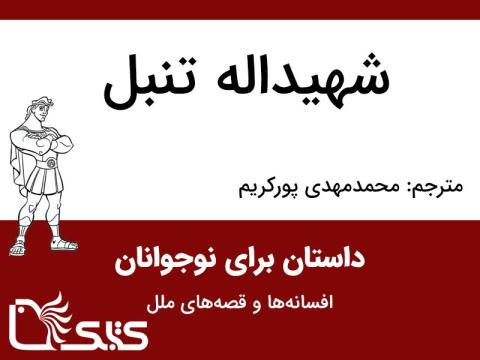 شهیداله تنبل