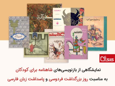 نمایشگاه مجازی از بازنویسی‌های شاهنامه برای کودکان به مناسبت روز بزرگداشت فردوسی و پاسداشت زبان فارسی