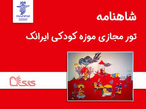 تور مجازی موزه کودکی ایرانک (شاهنامه)