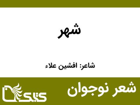 شعر شهر از افشین علاء