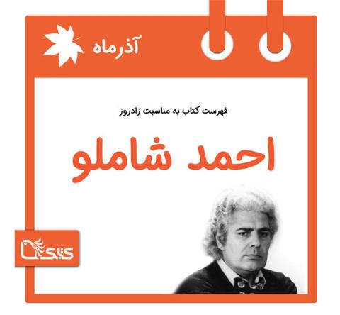 فهرست کتابک به مناسبت زادروز احمد شاملو