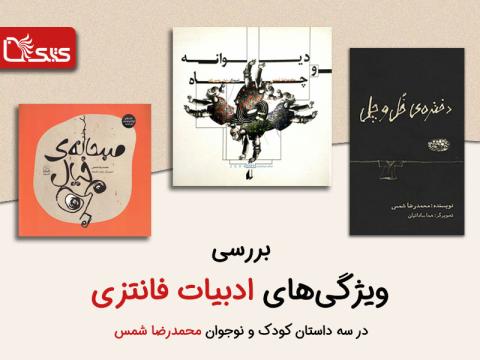 بررسی ویژگی‌های ادبیات فانتزی در سه داستان کودک و نوجوان محمدرضا شمس