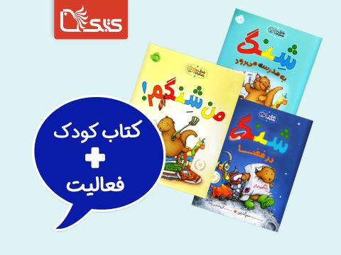 فعالیت پیشنهادی برای مجموعه کتاب شنگ و شنگبان