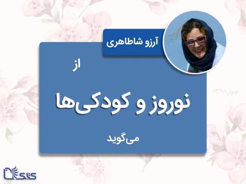 آرزو شاطاهری از نوروز و کودکی‌ها می‌گوید