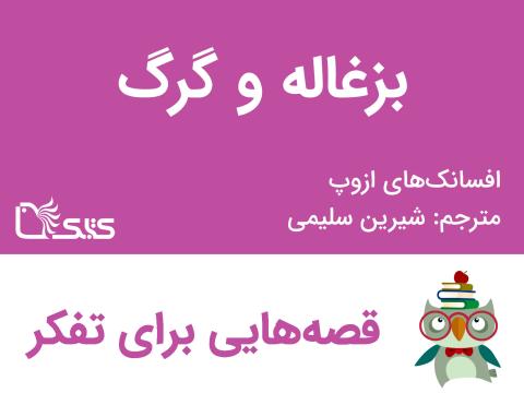 بزغاله و گرگ  - افسانه‌های ازوپ شماره 28