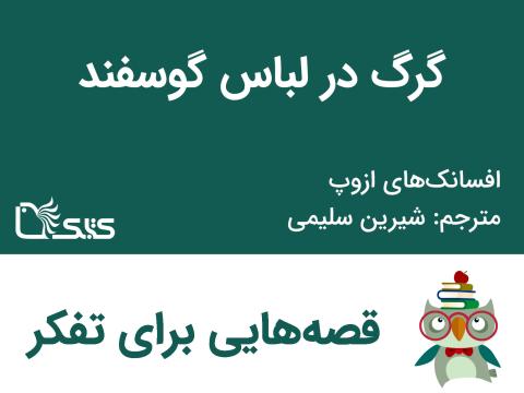 گرگ در لباس گوسفند - افسانه‌های ازوپ شماره 12