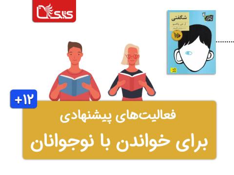 فعالیت‌های پیشنهادی برای کتاب شگفتی