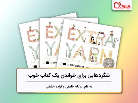بررسی کتاب «کاموای اضافی» شگردهایی برای خواندن یک کتاب خوب
