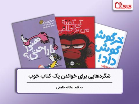 شگردهایی برای خواندن یک کتاب خوب، بررسی سه کتاب از نشر پرتقال
