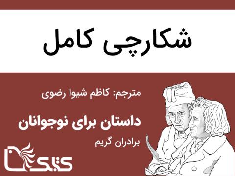 شکارچی کامل