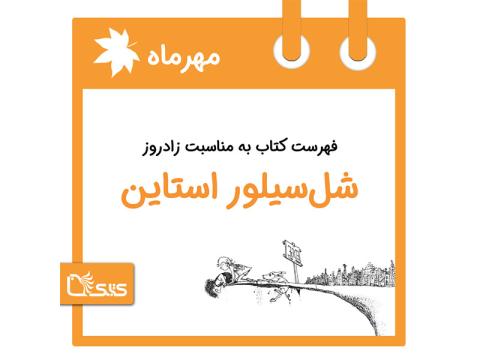  فهرست کتابک به مناسبت زادروز شل سیلور استاین، 3 مهر 